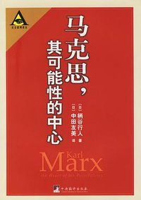 马克思，其可能性的中心 (中央编译出版社 2006)