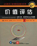 价值评估 (北京大学出版社 2003)