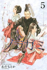 ノラガミ（5） (講談社 2012)