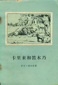 卡里来和笛木乃 (人民文学出版社 1959)