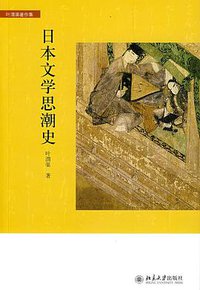 日本文学思潮史 (北京大学出版社 2009)