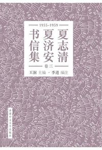 夏志清夏济安书信集（卷三：1955-1959）（简体字版．精装） (香港中文大学出版社 2016)