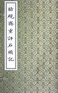 脂砚斋重评石头记 (上海古籍出版社 2005)