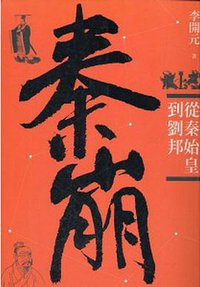 秦崩 (聯經出版社公司 2010)