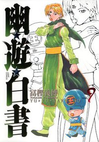 幽☆遊☆白書―完全版 (9) (集英社 2004)