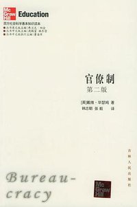 官僚制