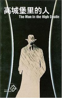 高城堡里的人 (江苏教育出版社 2003)