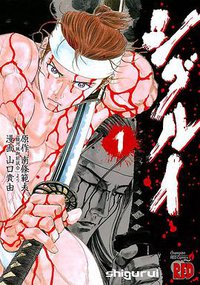 シグルイ 1 (秋田書店 2004)