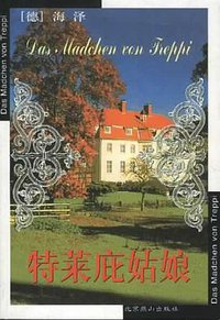 特莱庇姑娘 (北京燕山出版社 2001)