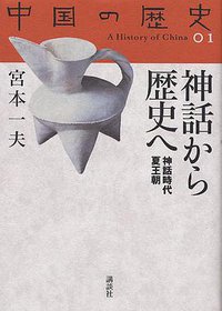 神話から歴史へ (講談社 2005)