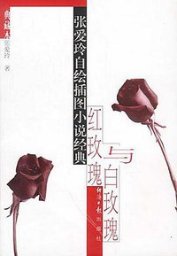 红玫瑰与白玫瑰 (经济日报出版社 2001)