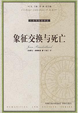 象征交换与死亡