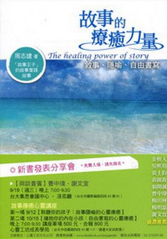 故事的療愈力量