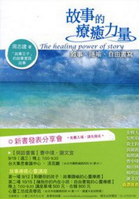 故事的療愈力量 (心靈工坊文化 2012)