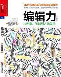 编辑力 (浙江人民出版社 2013)