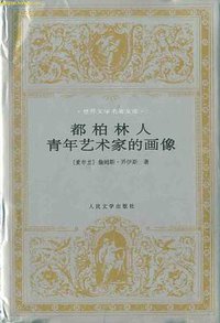 都柏林人 青年艺术家的画像 (人民文学出版社 1996)