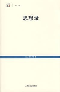 思想录 (上海人民出版社 2007)