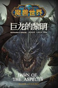 巨龙的黎明 (新星出版社 2015)
