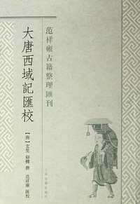 大唐西域记汇校 (上海古籍 2011)