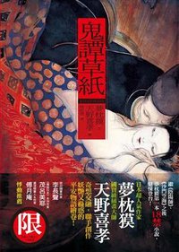 鬼譚草紙 (遠流出版事業股份有限公司 2009)