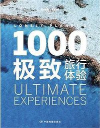 Lonely Planet旅行指南系列：1000极致旅行体验 (中国地图出版社 2015)