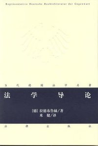 法学导论 (法律出版社 2012)