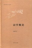 词学概论 (中华书局 2009)