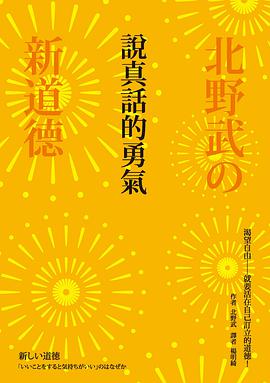 說真話的勇氣