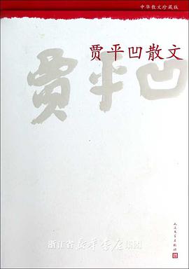 中华散文珍藏版：贾平凹散文