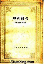 理性时代 (上海人民出版社 1958)