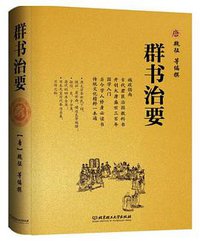 群书治要 (2013)