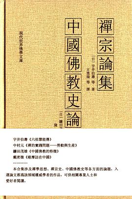 禅宗论集 中国佛教史论集