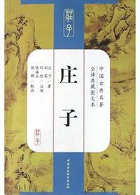 庄子 (中国社会科学出版社 2004)