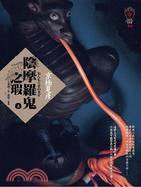 陰摩羅鬼之瑕（上） (獨步文化 2011)