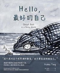 HELLO，最好的自己 (猫头鹰文化·北京联合出版公司 2018)