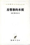 基督教的本质 (商务印书馆 1997)