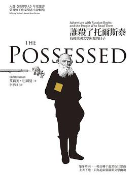 誰殺了托爾斯泰