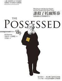 誰殺了托爾斯泰 (聯經出版事業股份有限公司 2012)