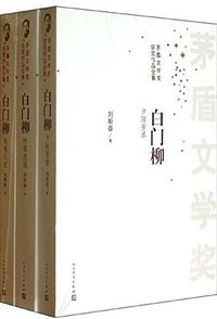 白门柳 (人民文学出版社 2004)