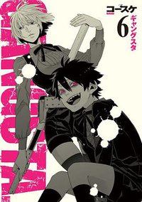 GANGSTA.（６） (新潮社 2014)