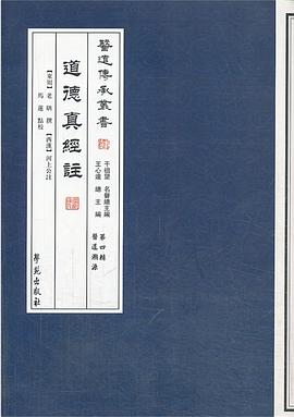 道德真經註