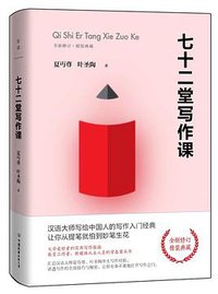 七十二堂写作课