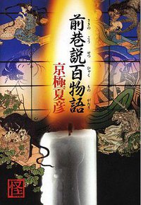 前巷説百物語 (角川書店 2007)