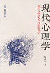 现代心理学 (上海人民出版社 2004)