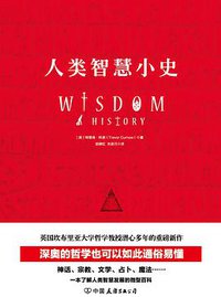 人类智慧小史 (中国友谊出版公司 2017)
