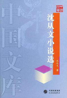 沈从文小说选(上下)