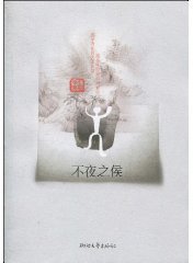 不夜之侯