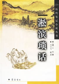 淞滨琐话