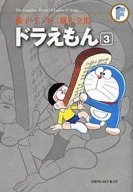 藤子・F・不二雄大全集 ドラえもん 3