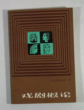 戏剧概论